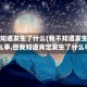我不知道发生了什么(我不知道发生了什么事,但我知道肯定发生了什么事)