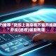 强力推荐“微乐上海麻将万能开挂器”开挂(透视)辅助教程