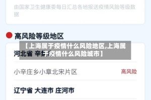 【上海属于疫情什么风险地区,上海属于疫情什么风险城市】
