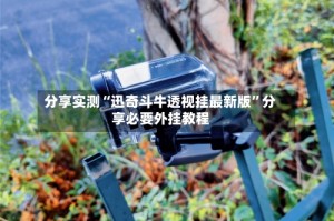 分享实测“迅奇斗牛透视挂最新版”分享必要外挂教程