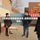 【高碑店疫情最新消息,高碑店市最新消息】