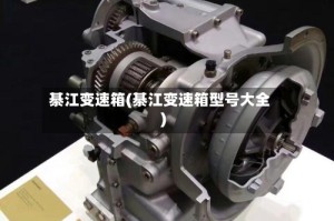 綦江变速箱(綦江变速箱型号大全)
