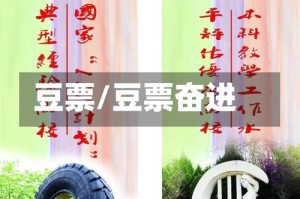豆票/豆票奋进