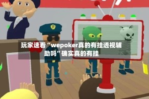 玩家速看“wepoker真的有挂透视辅助吗”确实真的有挂