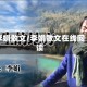 李娟散文/李娟散文在线阅读