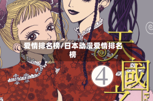 爱情排名榜/日本动漫爱情排名榜