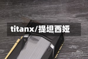 titanx/提坦西娅
