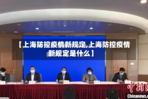 【上海防控疫情新规定,上海防控疫情新规定是什么】