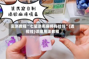 实测教程“七星湖南麻将有挂吗”(透视挂)详细用法教程