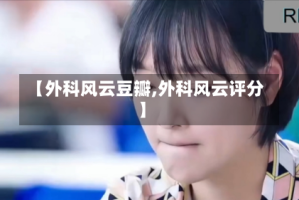 【外科风云豆瓣,外科风云评分】