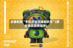 必备科技“手机贰柒拾辅助软件”(原来确实是有插件)