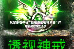 玩家必看教程“新道游透视辅助器”详细辅助教程分享