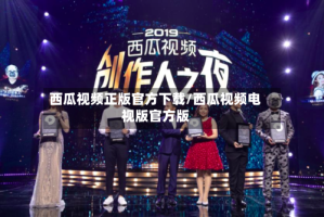 西瓜视频正版官方下载/西瓜视频电视版官方版