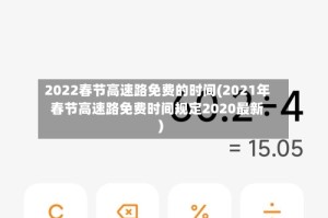 2022春节高速路免费的时间(2021年春节高速路免费时间规定2020最新)