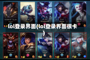 lol登录界面(lol登录界面很卡)