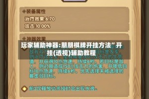 玩家辅助神器:朋朋棋牌开挂方法”开挂(透视)辅助教程