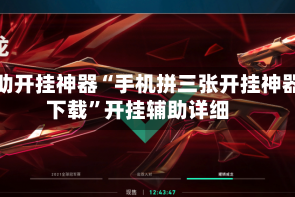 辅助开挂神器“手机拼三张开挂神器下载”开挂辅助详细