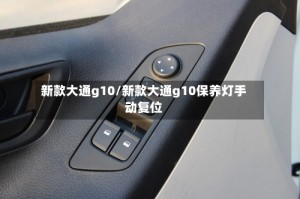 新款大通g10/新款大通g10保养灯手动复位