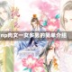 np肉文一女多男的简单介绍
