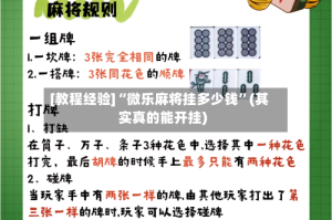 [教程经验]“微乐麻将挂多少钱”(其实真的能开挂)