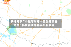 软件分享“小程序财神十三张辅助器免费”科技辅助神器手机版教程