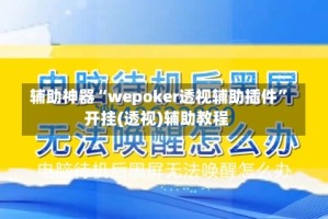辅助神器“wepoker透视辅助插件”开挂(透视)辅助教程