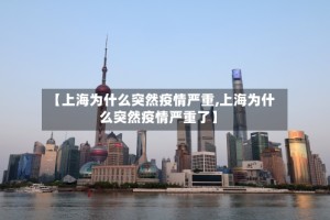 【上海为什么突然疫情严重,上海为什么突然疫情严重了】