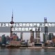 【上海为什么突然疫情严重,上海为什么突然疫情严重了】