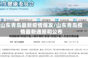 山东青岛最新疫情爆发/山东青岛疫情最新通报和公布