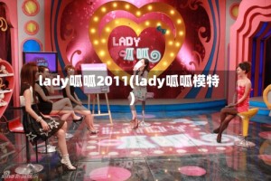 lady呱呱2011(lady呱呱模特)