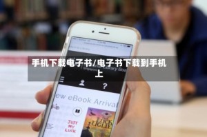 手机下载电子书/电子书下载到手机上