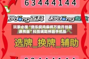 玩家必搜“微乐捉鸡麻将万能开挂器通用版”科技辅助神器手机版