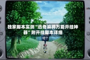 独家脚本实测“迅奇麻将万能开挂神器”附开挂脚本详细