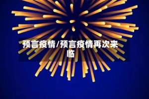 预言疫情/预言疫情再次来临