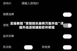 实操教程“贵阳微乐麻将万能开挂”详细外挂透视辅助软件教程