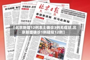【北京新增12例本土确诊3例无症状,北京新增确诊1例疑似12例】