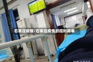 石家庄疫情/石家庄疫情封控时间表