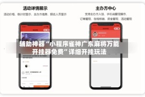 辅助神器“小程序雀神广东麻将万能开挂器免费”详细开挂玩法