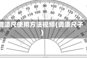 调漆尺使用方法视频(调漆尺子)