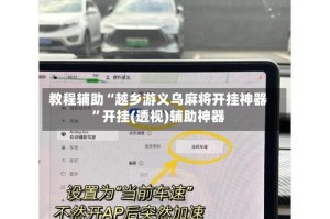 教程辅助“越乡游义乌麻将开挂神器”开挂(透视)辅助神器