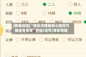 [教程经验]“微乐河南麻将小程序万能挂免费版”开挂(透视)辅助教程