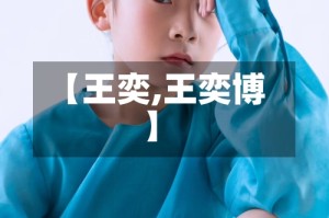 【王奕,王奕博】