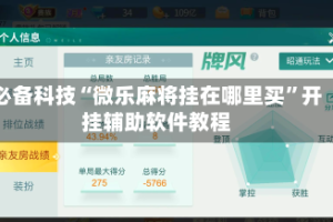 必备科技“微乐麻将挂在哪里买”开挂辅助软件教程
