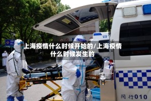 上海疫情什么时候开始的/上海疫情什么时候发生的