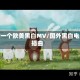 寻找一个欧美黑白MV/国外黑白电影插曲