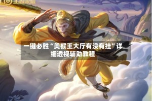 一键必胜“美猴王大厅有没有挂”详细透视辅助教程