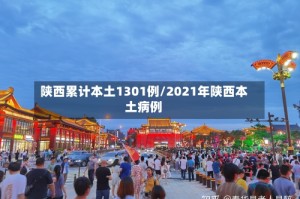 陕西累计本土1301例/2021年陕西本土病例