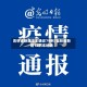 吉林省新增本土确诊79例/吉林省新增12例本地确