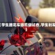 【学生蹭花车惩罚做试卷,学生划车】