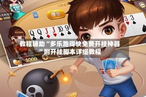 教程辅助“多乐跑得快免费开挂神器”附开挂脚本详细教程